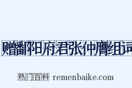 赠鄱阳府君张仲膺组词是什么意思的图片